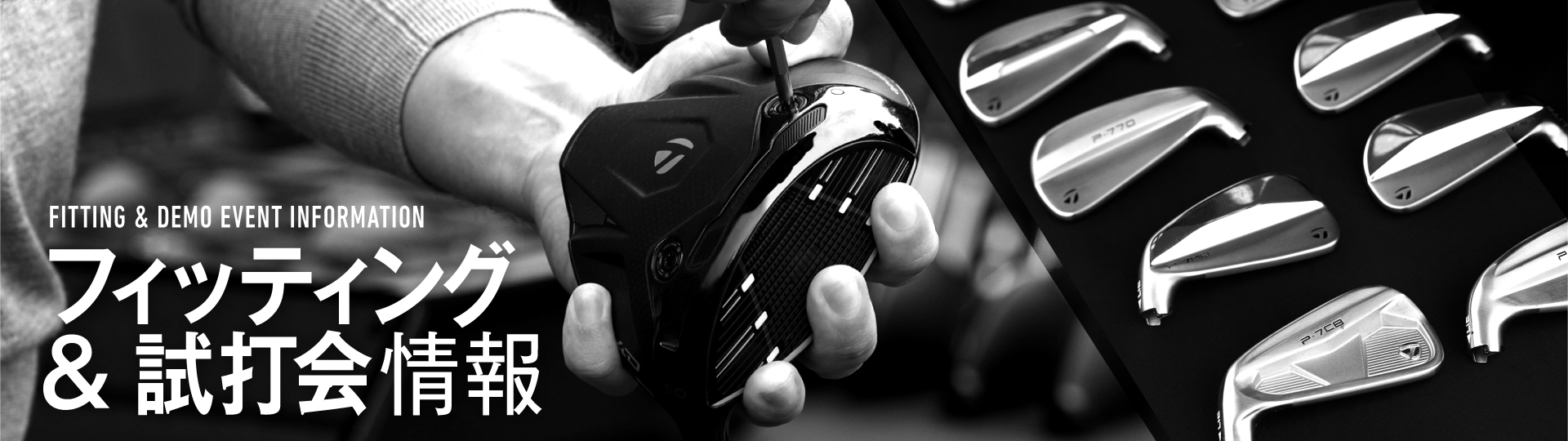 TaylorMade フィッティング招待状 東京 試打会情報 | TaylorMade Golf | テーラーメイド ゴルフ公式サイト