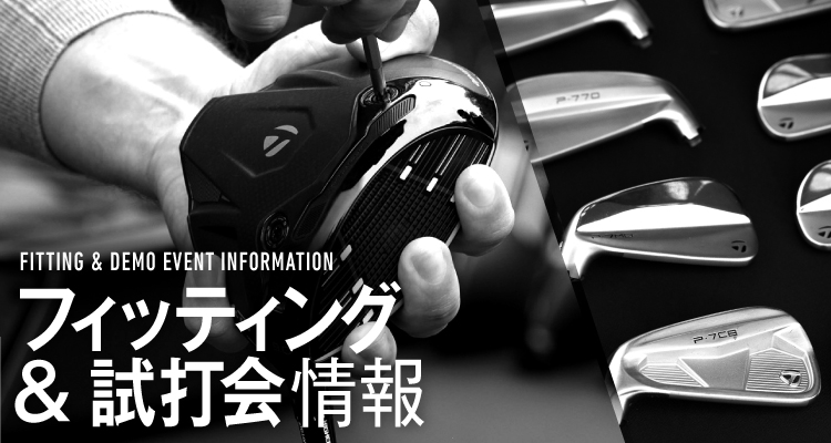 試打会情報 | TaylorMade Golf | テーラーメイド ゴルフ公式サイト